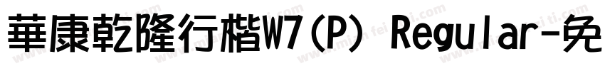 華康乾隆行楷W7(P) Regular字体转换